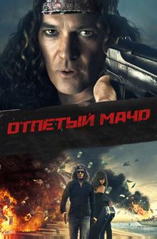 Отпетый мачо