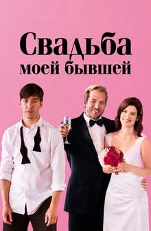 Свадьба моей бывшей