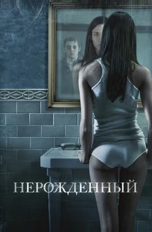 Нерожденный Нерожденный