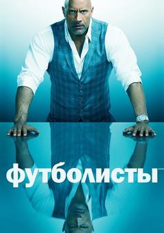 Футболисты
