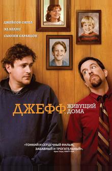 Джефф, живущий дома