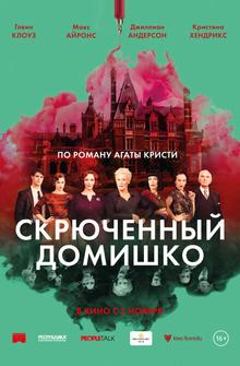 Скрюченный домишко Скрюченный домишко