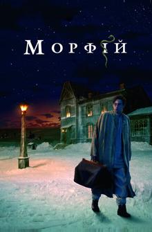 Морфий Морфий