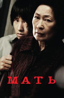 Мать Мать