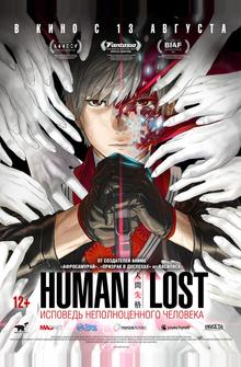 Human Lost: Исповедь неполноценного человека Human Lost: Исповедь неполноценного человека