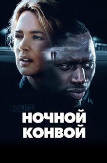 Ночной конвой