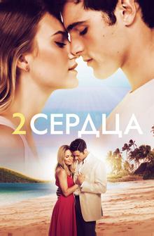 Два сердца Два сердца