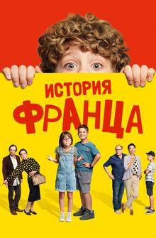 История Франца История Франца