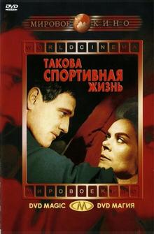 Такова спортивная жизнь Такова спортивная жизнь
