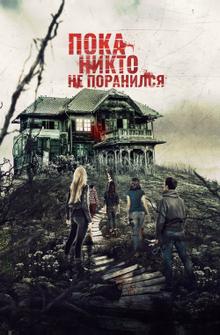 Пока никто не поранился Пока никто не поранился