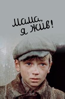 Мама, я жив! Мама, я жив!