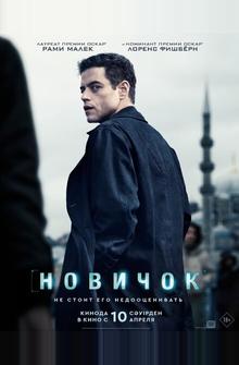 Новичок Новичок
