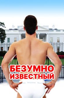 Безумно известный Безумно известный