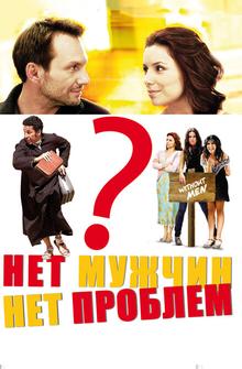 Нет мужчин – нет проблем Нет мужчин – нет проблем