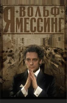 Я — Вольф Мессинг Я — Вольф Мессинг