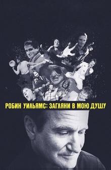 Робин Уильямс: Загляни в мою душу Робин Уильямс: Загляни в мою душу