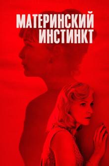 Материнский инстинкт Материнский инстинкт
