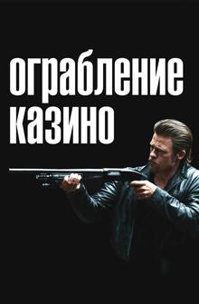 Ограбление казино