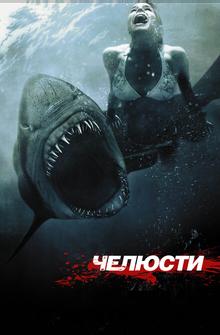 Чeлюсти 3D