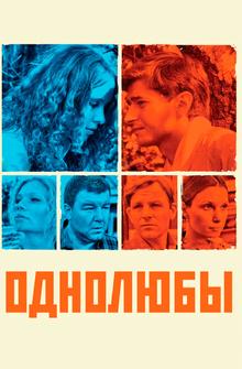 Однолюбы Однолюбы
