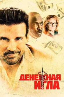 Денежная игла