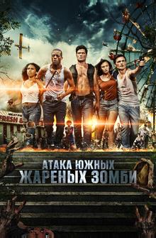 Атака южных жареных зомби Атака южных жареных зомби