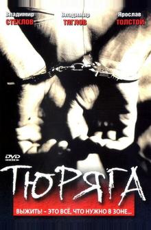 Тюряга Тюряга