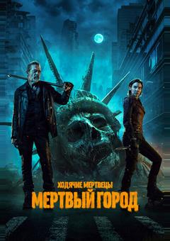 Ходячие мертвецы: Мертвый город