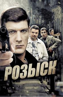 Розыск Розыск