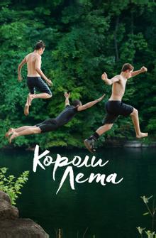 Короли лета Короли лета