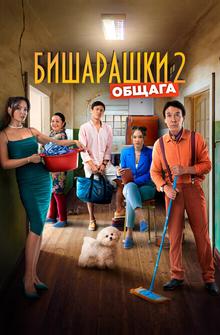 Бишарашки 2 Бишарашки 2
