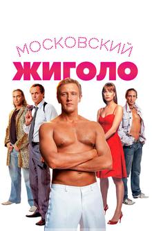 Московский жиголо Московский жиголо