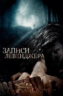 Записи Левенджера Записи Левенджера
