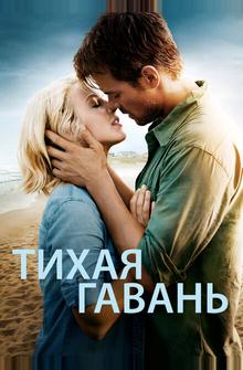 Тихая гавань Тихая гавань