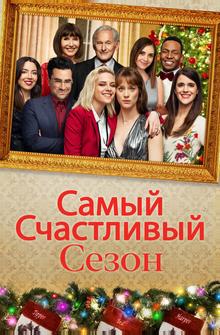 Самый счастливый сезон Самый счастливый сезон