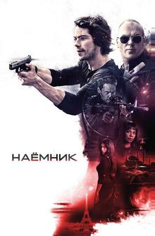 Наёмник Наёмник