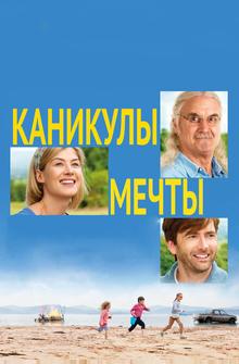 Каникулы мечты Каникулы мечты