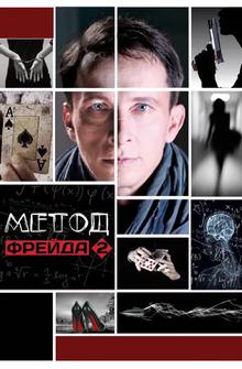 Метод Фрейда 2 Метод Фрейда 2