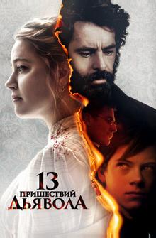 13 пришествий дьявола 13 пришествий дьявола