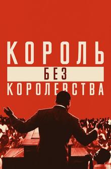 Мартин Лютер Кинг: Король без королевства Мартин Лютер Кинг: Король без королевства