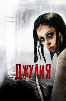 Джулия Джулия