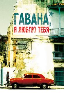 Гавана, я люблю тебя Гавана, я люблю тебя