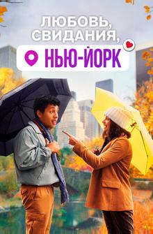 Любовь, свидания, Нью-Йорк Любовь, свидания, Нью-Йорк