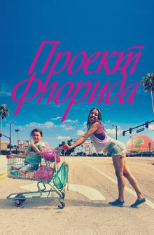 Проект Флорида Проект Флорида