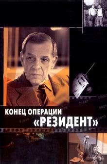 Конец операции «Резидент» Конец операции «Резидент»
