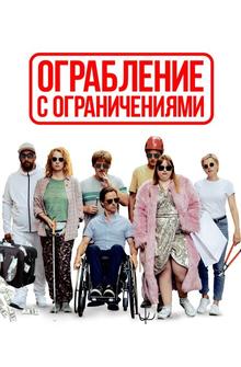 Ограбление с ограничениями Ограбление с ограничениями