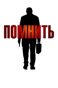 Помнить
