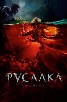 Русалка. Озеро мертвых Русалка. Озеро мертвых