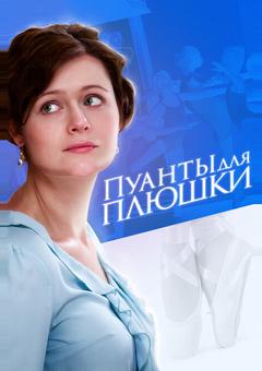 Пуанты для плюшки