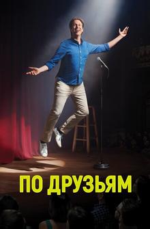 По друзьям По друзьям